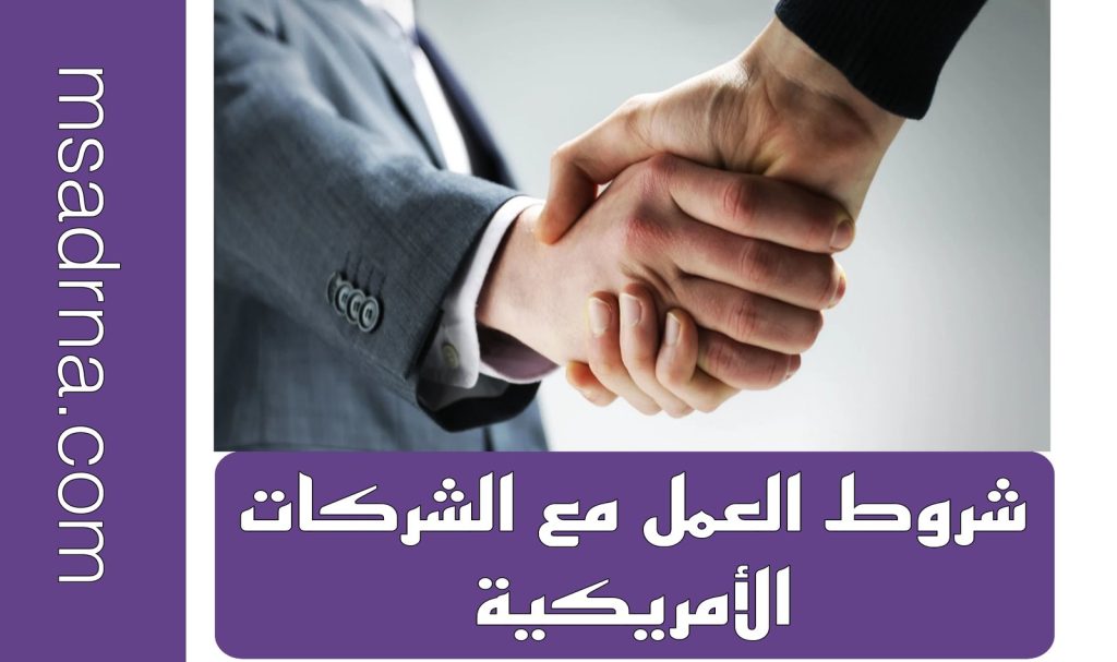 شروط العمل مع الشركات الامريكية