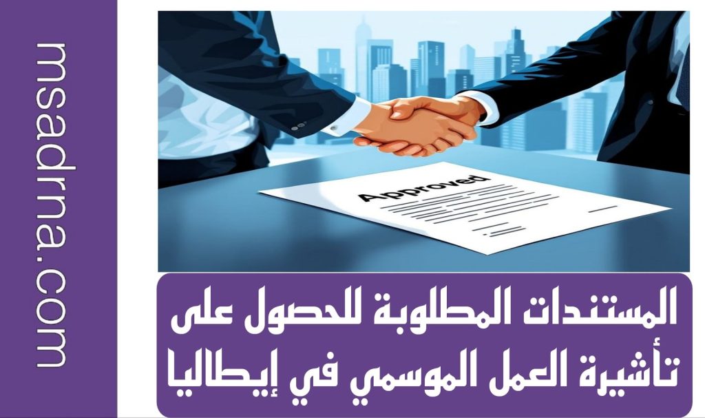 المستندات المطلوبة للحصول على تأشيرة العمل الموسمي في إيطاليا