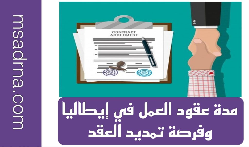 مدة عقود العمل في إيطاليا وفرصة تمديد العقد