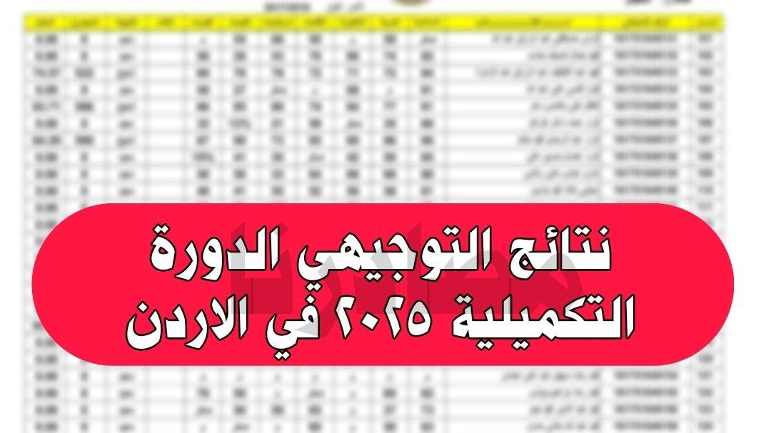 رابط نتائج التوجيهي الدورة التكميلية 2025