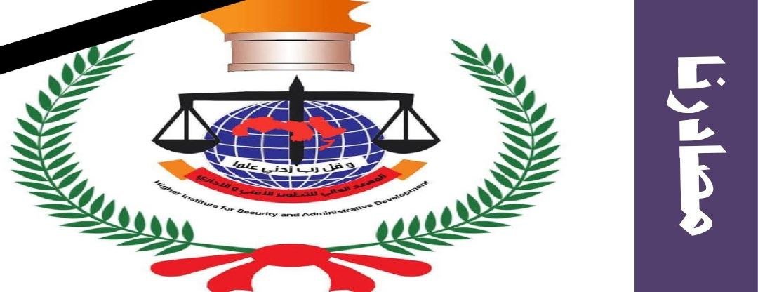 استمارة التقديم للمعهد العالي للتطوير الأمني والإداري 2025