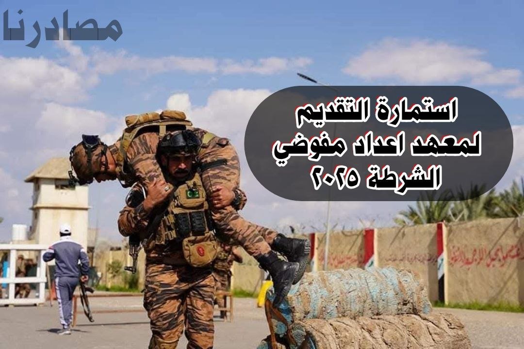 استمارة التقديم على معهد إعداد مفوضي الشرطة 2025