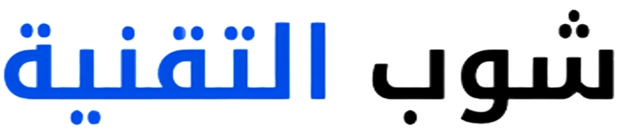 شوب التقنية