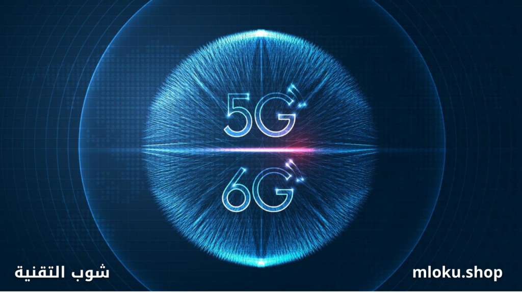 شبكات الجيل الخامس مقابل الجيل السادس: ما الفرق الحقيقي وأي مستقبل ينتظر الاتصالات؟