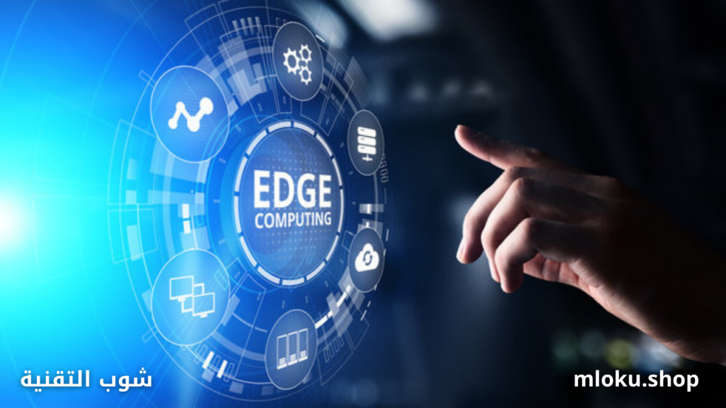 الحوسبة على الحافة (Edge Computing): كيف ستدعم إنترنت الأشياء وتسرّع الابتكار في 2025؟